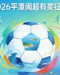乐鱼体育-奖金10万！邀你为福建一地闽超足球队写战歌！